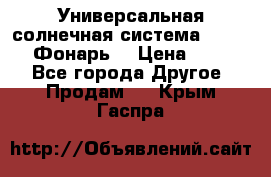 Универсальная солнечная система  GD-8051 (Фонарь) › Цена ­ 2 300 - Все города Другое » Продам   . Крым,Гаспра